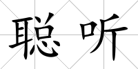 聰聽