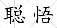 聰悟