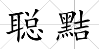 聰黠