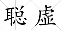 聰虛