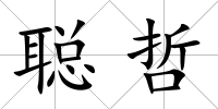 聰哲