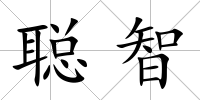 聰智