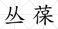 叢葆