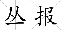 叢報
