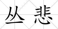 叢悲