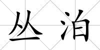 叢泊