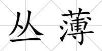 叢薄