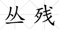 叢殘