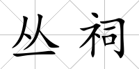 叢祠