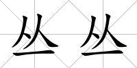 叢叢