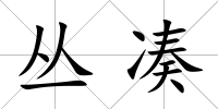 叢湊