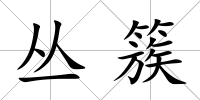 叢簇