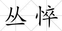 叢悴