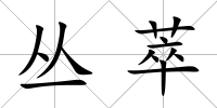 叢萃