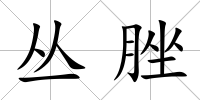 叢脞