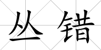 叢錯