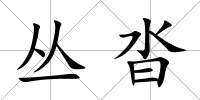 叢沓