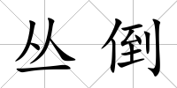 叢倒