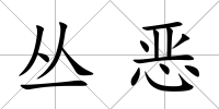 叢惡
