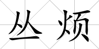 叢煩