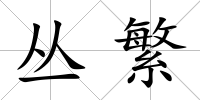 叢繁