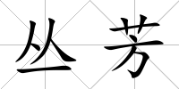 叢芳