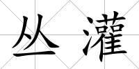 叢灌