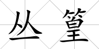 叢篁