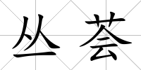 叢薈