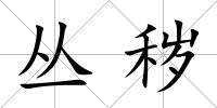 叢穢