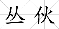 叢伙