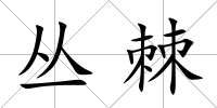 叢棘