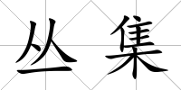叢集
