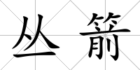 叢箭
