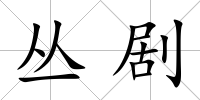 叢劇