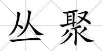 叢聚