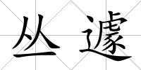 叢遽