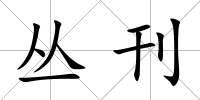 叢刊