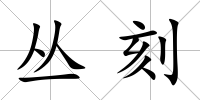 叢刻