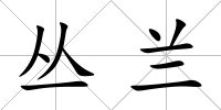 叢蘭