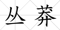 叢莽