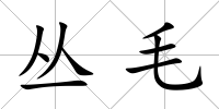 叢毛