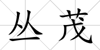 叢茂