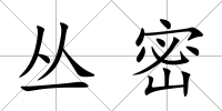 叢密