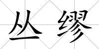 叢繆