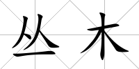 叢木