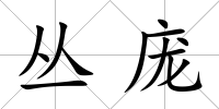 叢龐