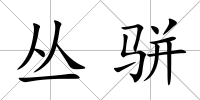 叢駢