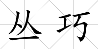 叢巧