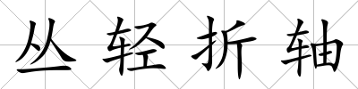 叢輕折軸